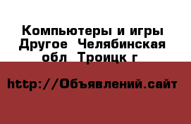 Компьютеры и игры Другое. Челябинская обл.,Троицк г.